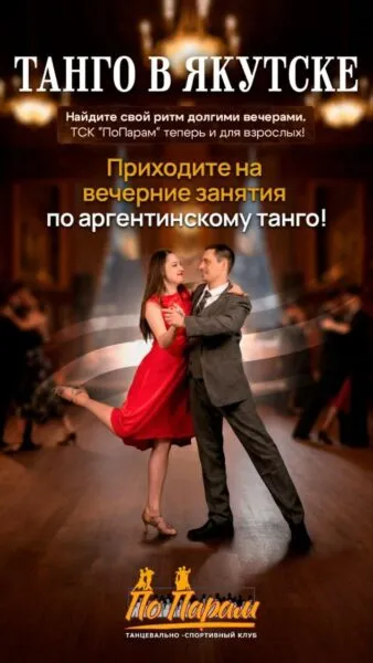 Аргентинское танго в Якутске - с 27 января 83 Аргентинское танго в Якутске