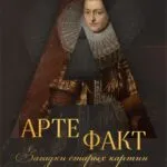 Артефакт. Загадки старых картин