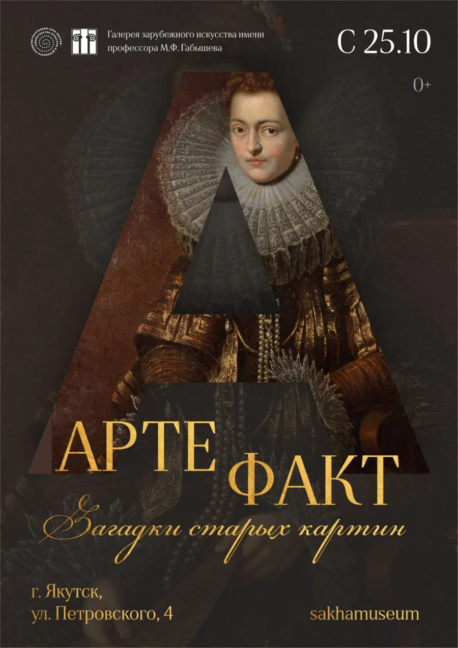 Артефакт. Загадки старых картин