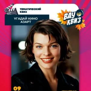 Угадай кино. Азарт - 9 декабря