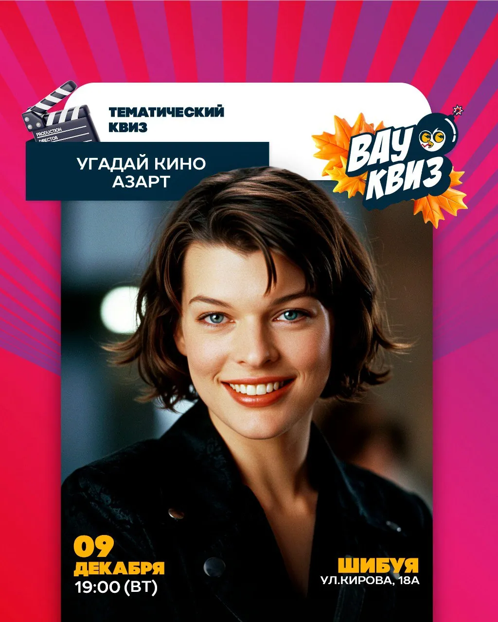 Угадай кино. Азарт - 9 декабря