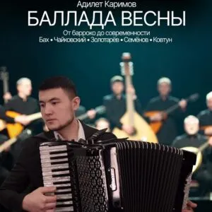 БАЛЛАДА ВЕСНЫ