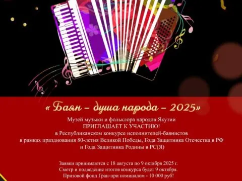 Конкурс «Баян - душа народа» - с 25 августа 3 Баян - душа народа