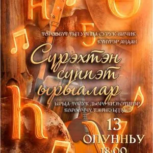 Караоке вечер «Сүрэхтэн сүппэт ырыалар»