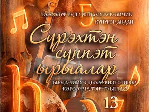 Караоке вечер «Сүрэхтэн сүппэт ырыалар»