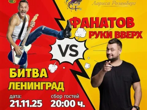 Битва фанатов