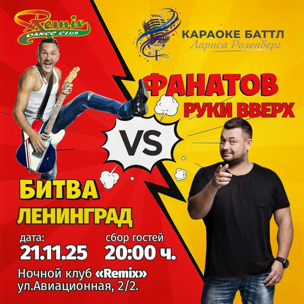 Битва фанатов