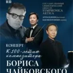 Бориса Чайковского