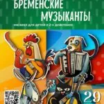 Бременские музыканты