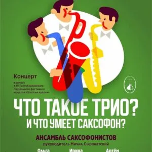 ЧТО ТАКОЕ ТРИО