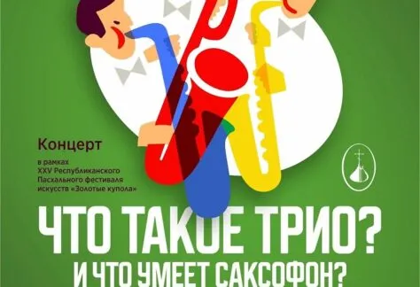 "ЧТО ТАКОЕ ТРИО? И ЧТО УМЕЕТ САКСОФОН?" - 15 Апреля 68 ЧТО ТАКОЕ ТРИО