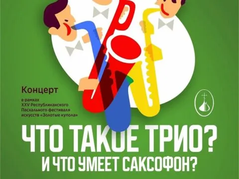 ЧТО ТАКОЕ ТРИО