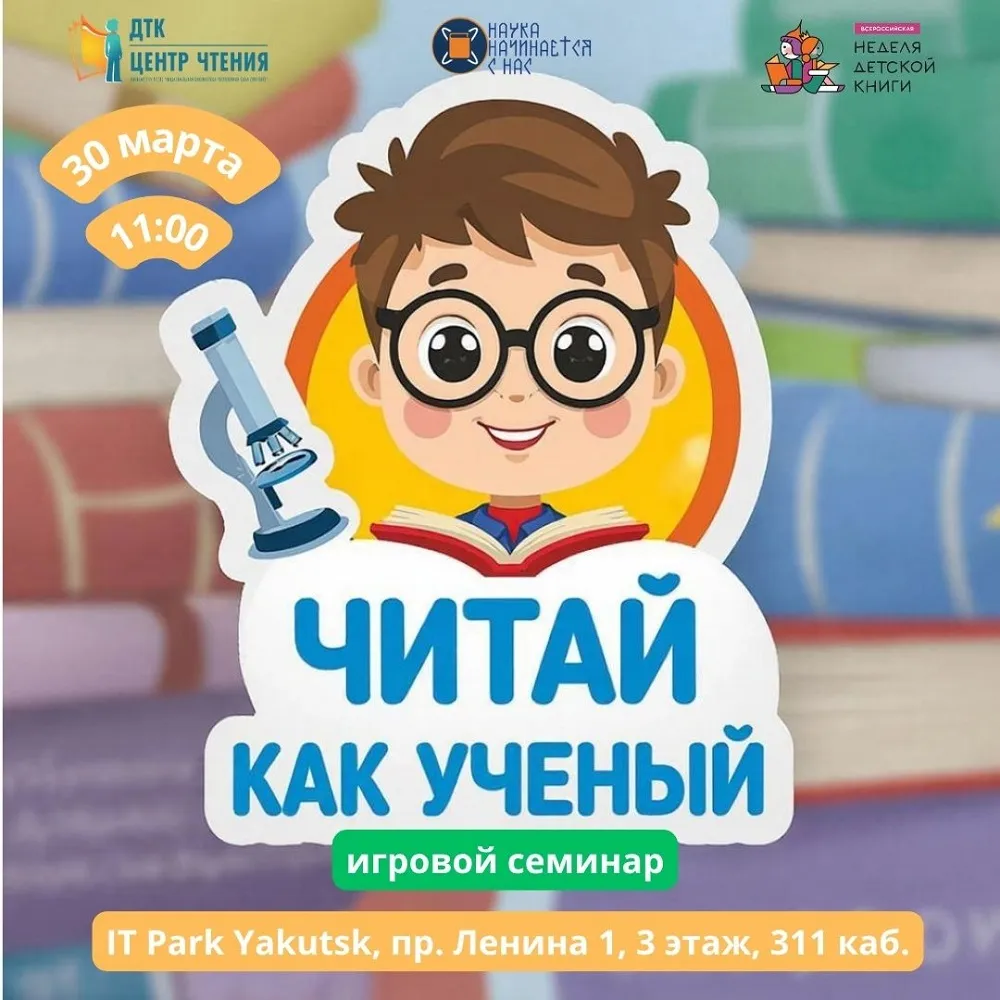 Семинар «Читай как учёный» - 30 Марта