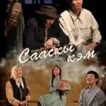 Спектакль «Cааскы кэм» - 31 Января 25 Cааскы кэм