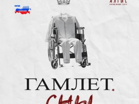 Cпектакль «Гамлет. Сны»