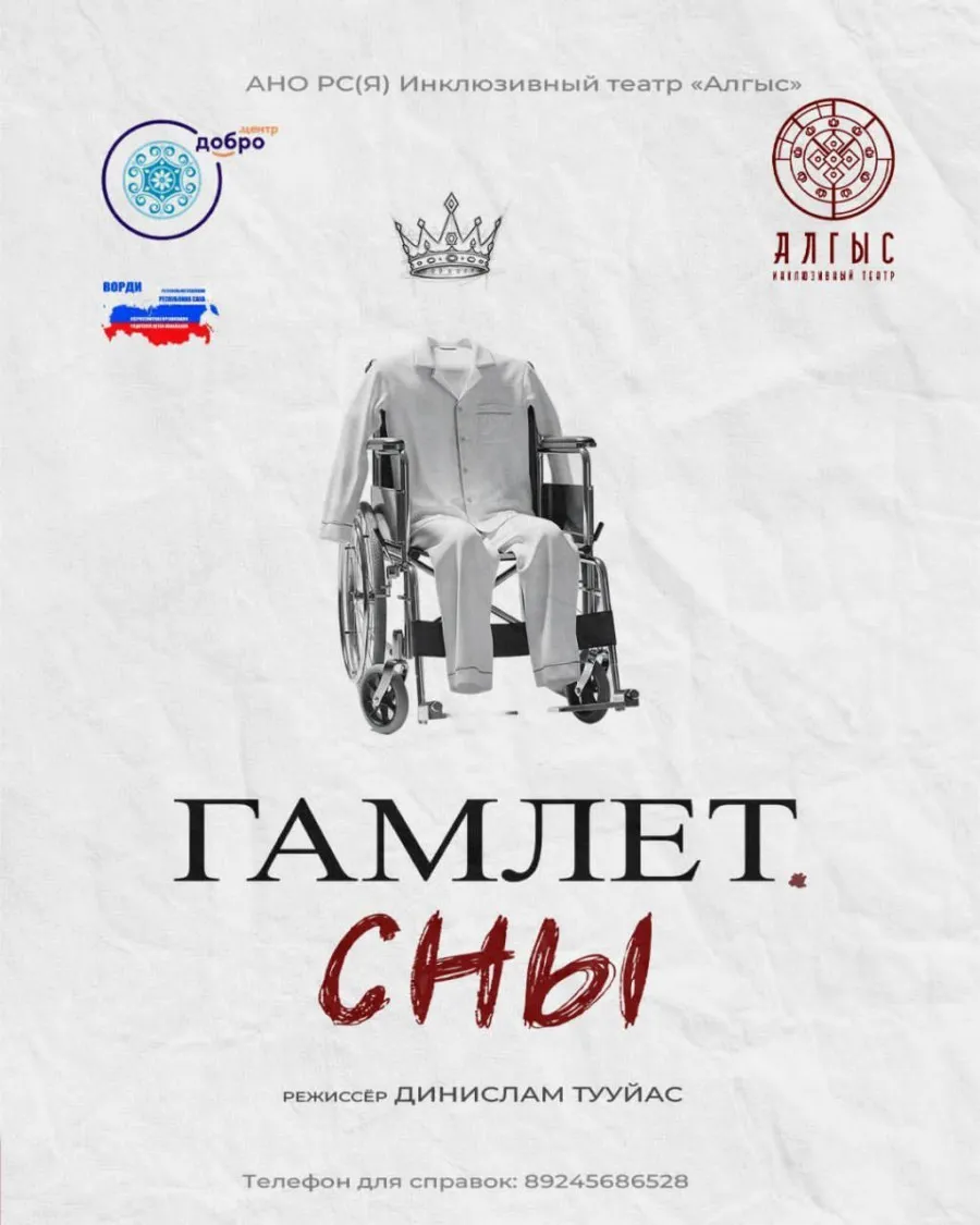 Cпектакль «Гамлет. Сны»