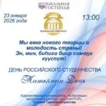 День Российского студенчества