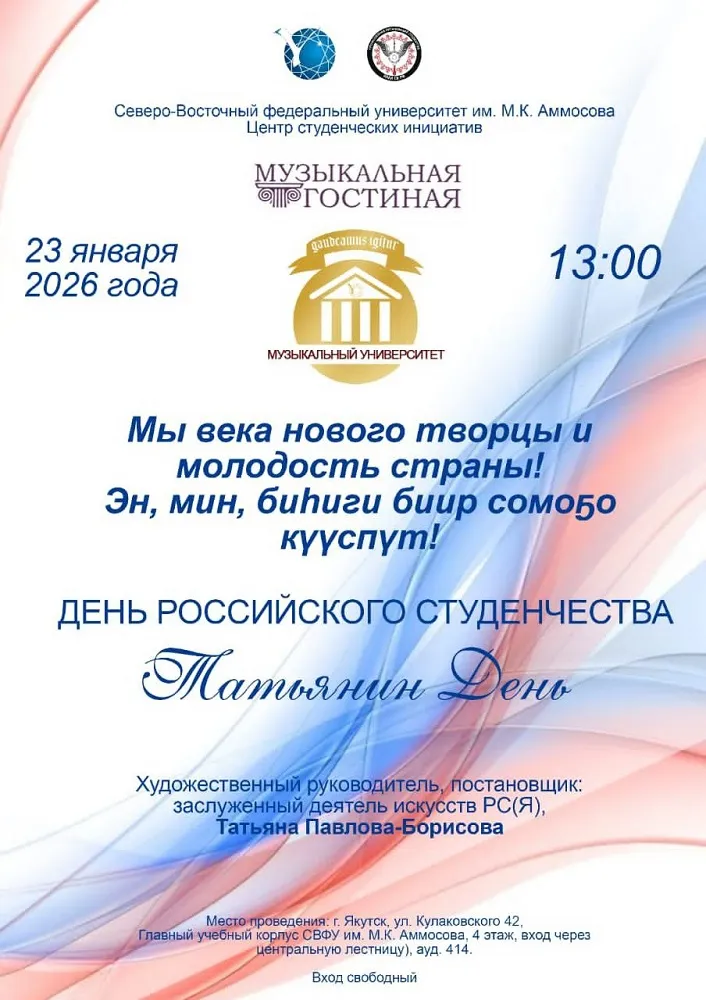 День Российского студенчества