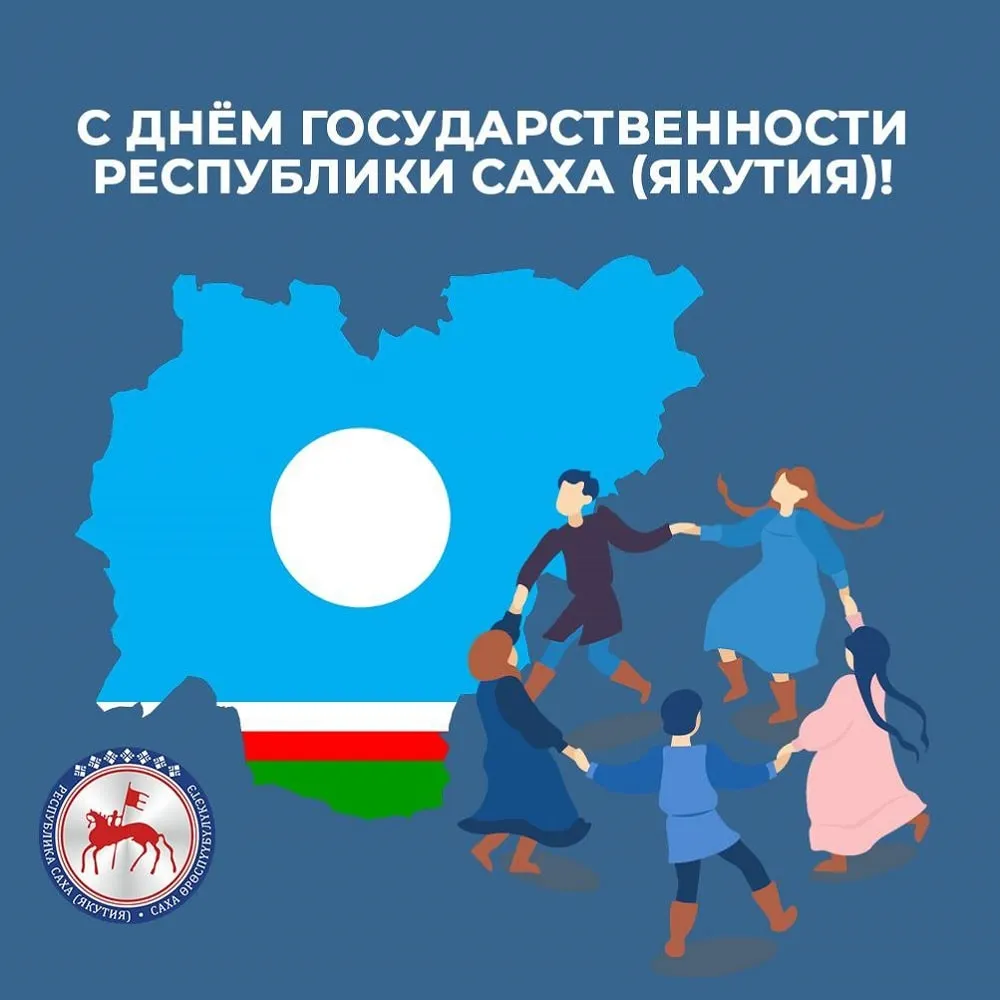 День государственности в Якутии