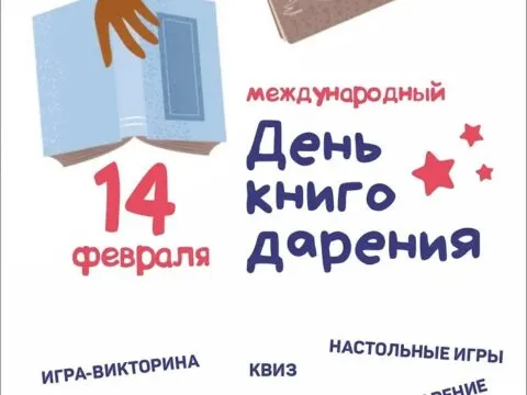 День книгодарения