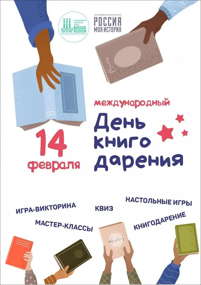 День книгодарения