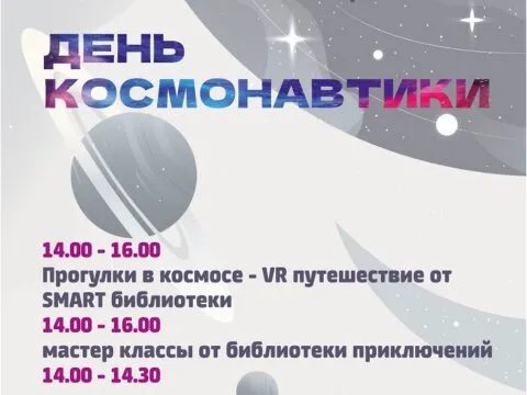 День космонавтики