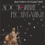 Достояние республики