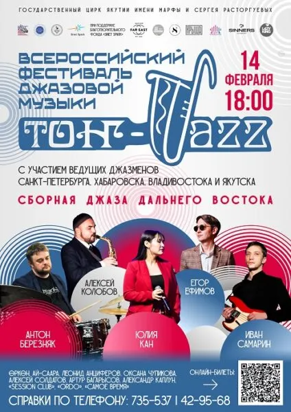 VII ВСЕРОССИЙСКИЙ ФЕСТИВАЛЬ «ТОҤ-ДЖАЗ-2026» - 14 февраля 13 ВСЕРОССИЙСКИЙ ФЕСТИВАЛЬ