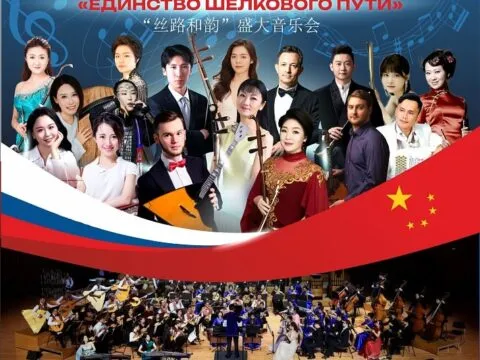 Единство Шелкового пути