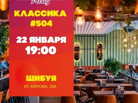 Эйнштейн Классика - 22 января 9 Эйнштеин