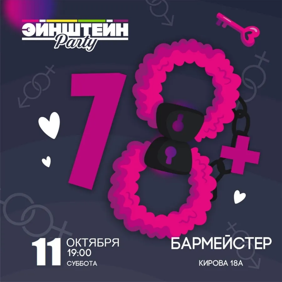 Эйнштейн 18+