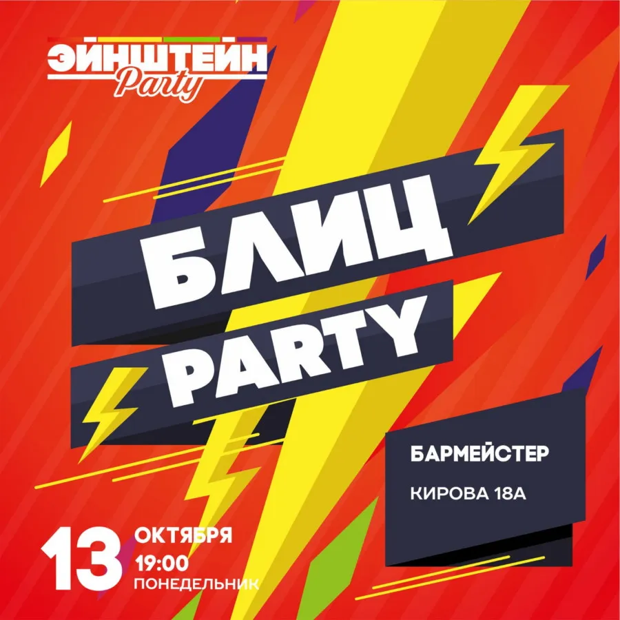 Эйнштейн БЛИЦ