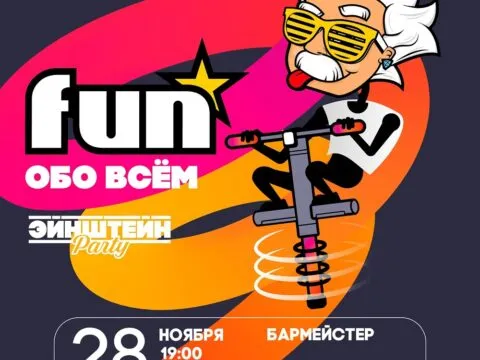 Эйнштейн Fun