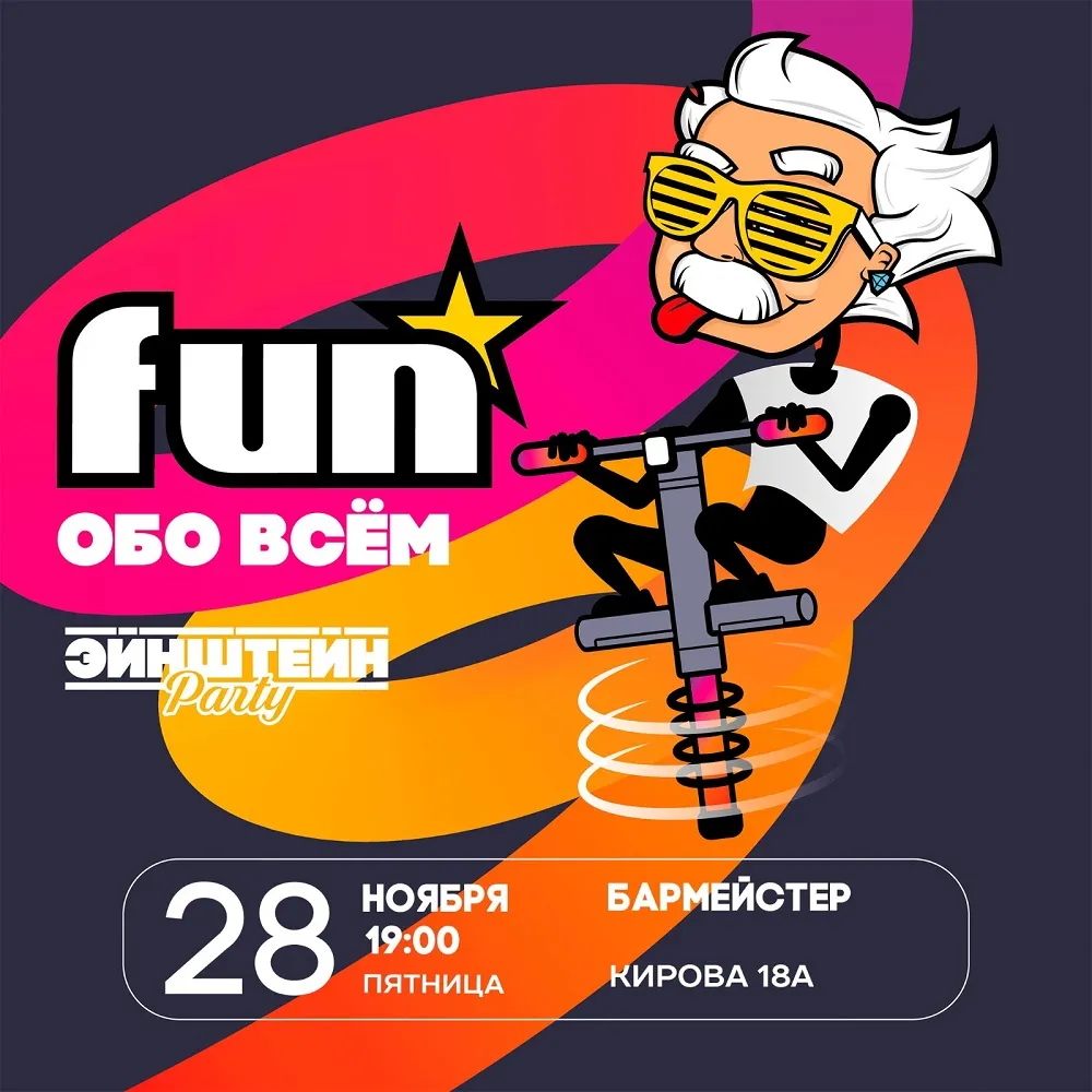 Эйнштейн Fun