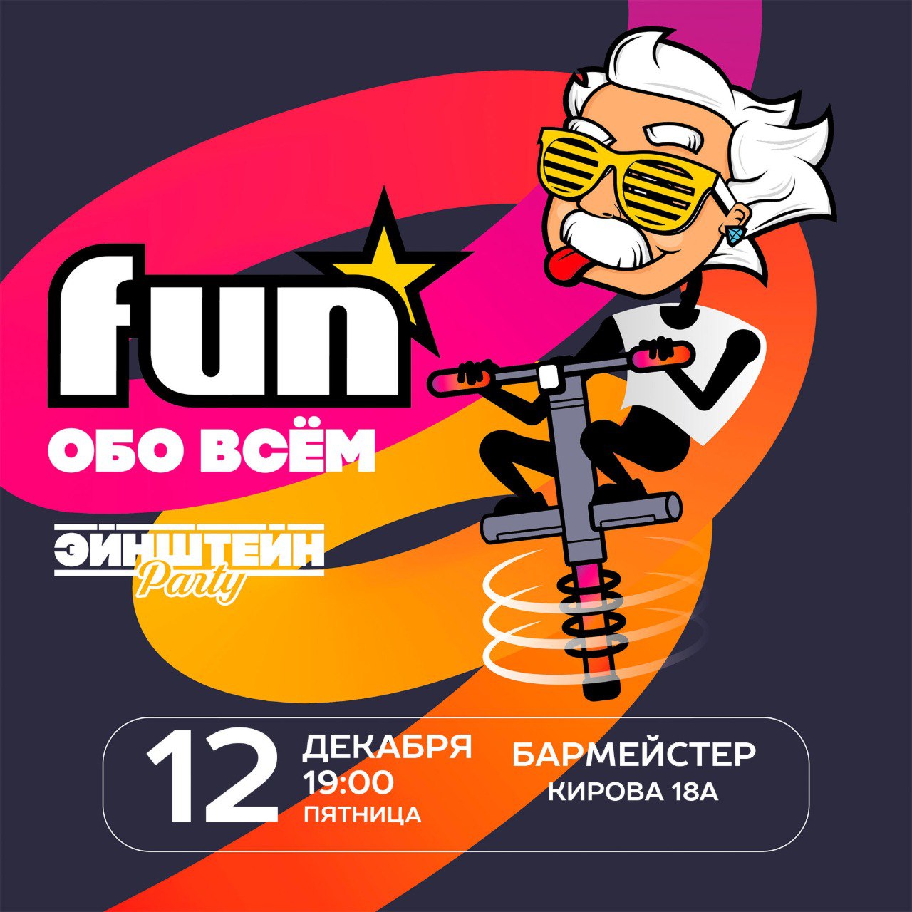 Эйнштейн Fun - 12 декабря
