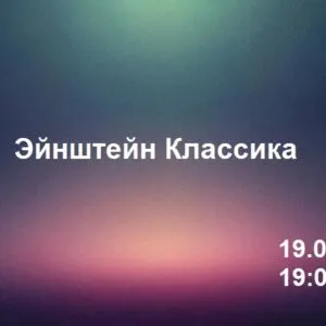 Квиз Эйнштейн Классик 19