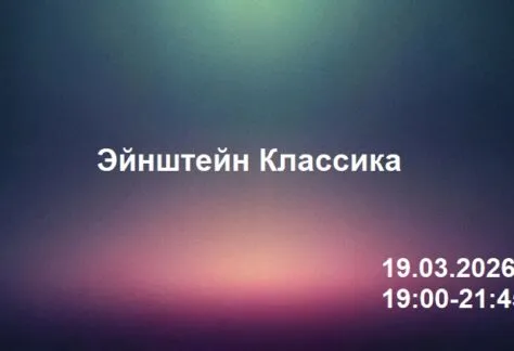 Квиз Эйнштейн Классик 19