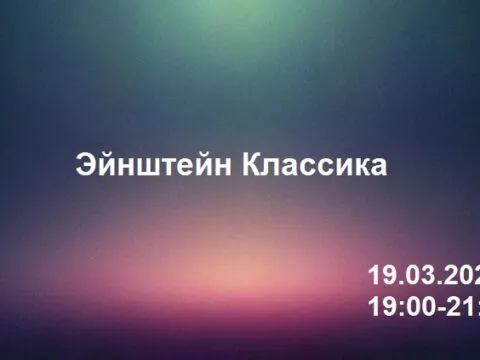 Квиз Эйнштейн Классик 19