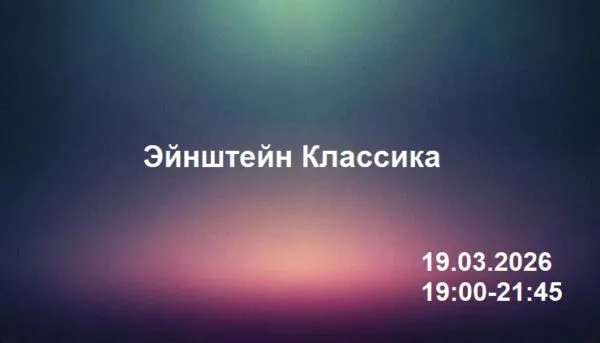 Квиз Эйнштейн Классик 19