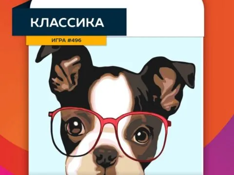 Игра «Эйнштейн Классика» - 20 ноября 6 Эйнштейн Классика