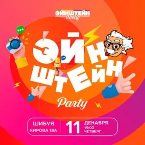 Эйнштейн Классика - 11 декабря