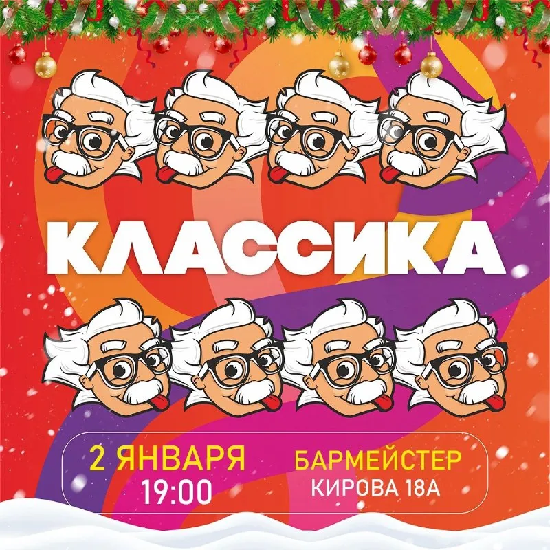 Эйнштейн Классика - 2 января