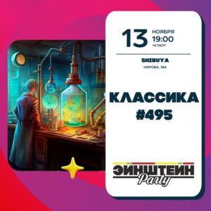 Эйнштейн Классика