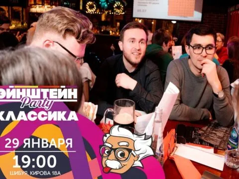 Квиз «Эйнштейн Классика» - 29 Января 3 Эйнштейн Классика