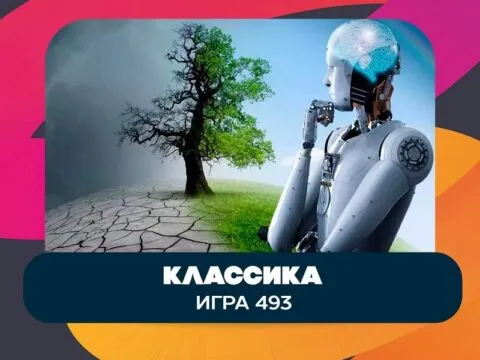 Квиз «Эйнштейн Классика» - 23 Октября 9 Эйнштейн Классика