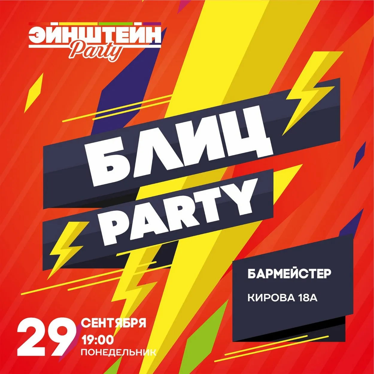 Эйнштейн блиц