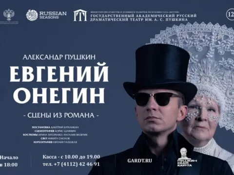 Евгений Онегин