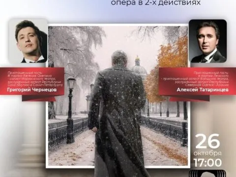 Евгений Онегин