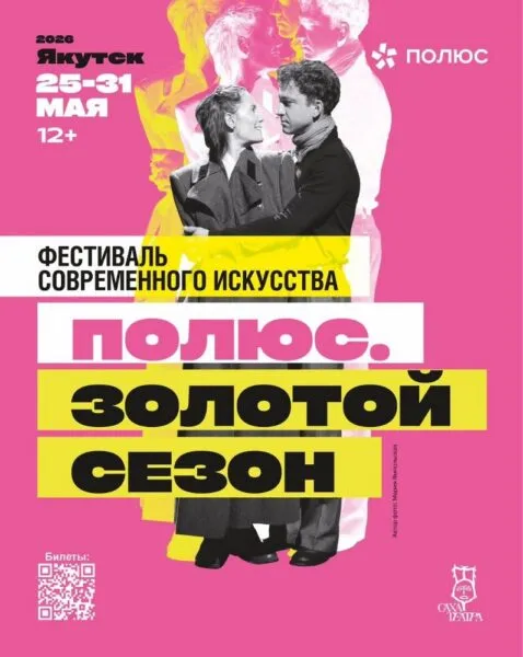 ФЕСТИВАЛЬ «ПОЛЮС. ЗОЛОТОЙ СЕЗОН» В САХА ТЕАТРЕ - с 26 Мая