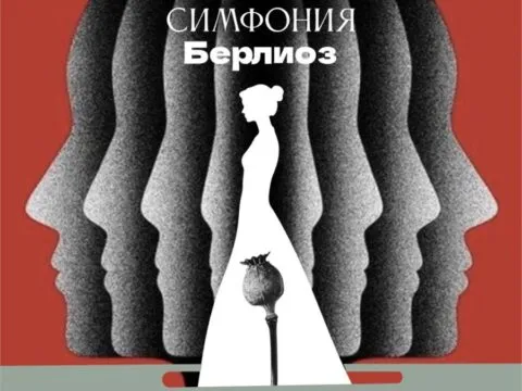 Фантастическая симфония